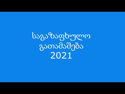 საგაზაფხულო გათამაშება 2021